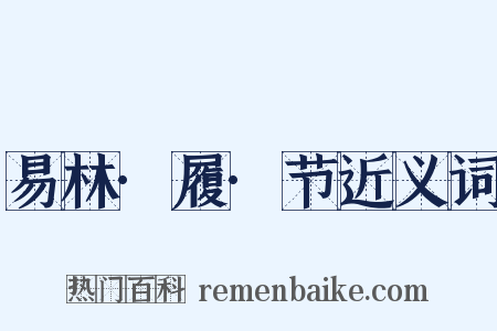 易林·履·节近义词是什么意思的图片